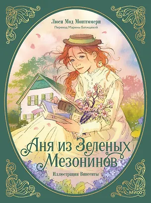 Книга Аня из зеленых мезонинов (Люси Мод Монтгомери)