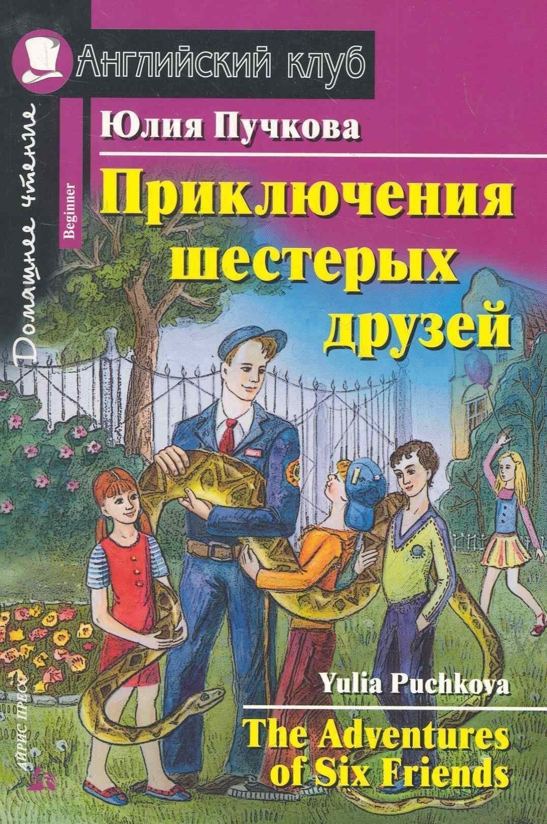 

Приключения шестерых друзей/The Adventures of Six Friends. Домашнее чтение с заданиями по ФГОС. Английский клуб