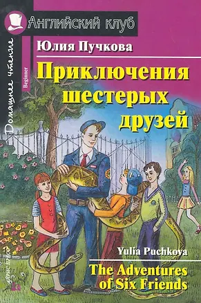 Книга Приключения шестерых друзей/The Adventures of Six Friends. Домашнее чтение с заданиями по ФГОС. Английский клуб (Юлия Пучкова)