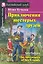 Приключения шестерых друзей/The Adventures of Six Friends. Домашнее чтение с заданиями по ФГОС. Английский клуб — 2280006 — 1
