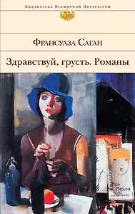 Здравствуй, грусть : романы, эссе