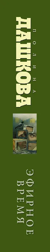 Книга Эфирное время (Полина Дашкова) — 3