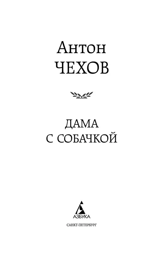 Книга Дама с собачкой (Антон Чехов) — 8