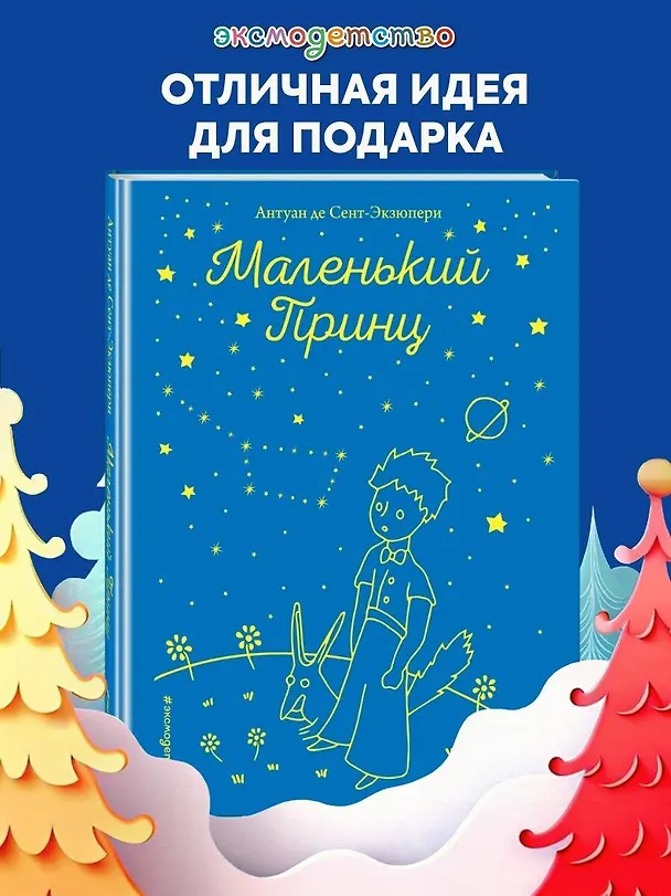 Книга Маленький принц (рис. автора) (Антуан де Сент-Экзюпери) — 6