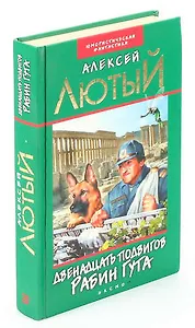 Двенадцать подвигов Рабин Гута