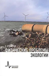 Физические проблемы экологии Учебное пособие