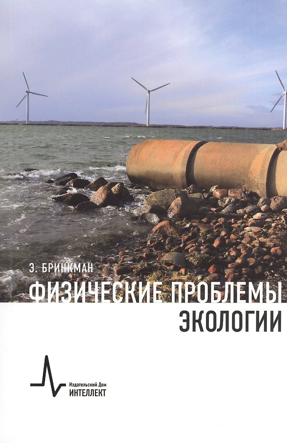 Книга Физические проблемы экологии Учебное пособие (Энди Бринкман) — 1