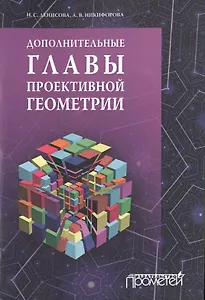 Дополнительные главы проективной геометрии. Учебное пособие