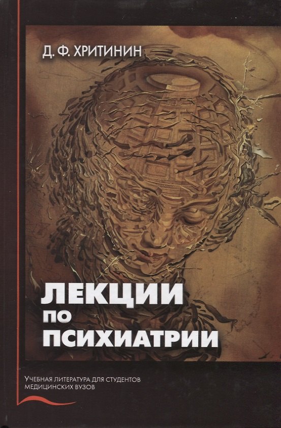 Книга Лекции по психиатрии (Дмитрий Хритинин) — 1