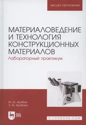 Материаловедение и технология конструкционных материалов. Лабораторный практикум. Учебное пособие для вузов — 2858678 — 1