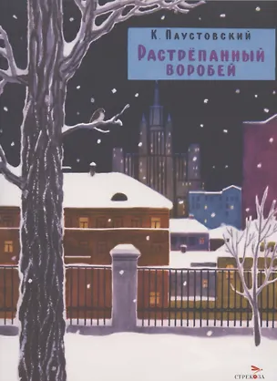 Книга Растрепанный воробей (Константин Паустовский)