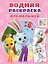 Цветняшки. Водная раскраска для малышей — 3106368 — 1