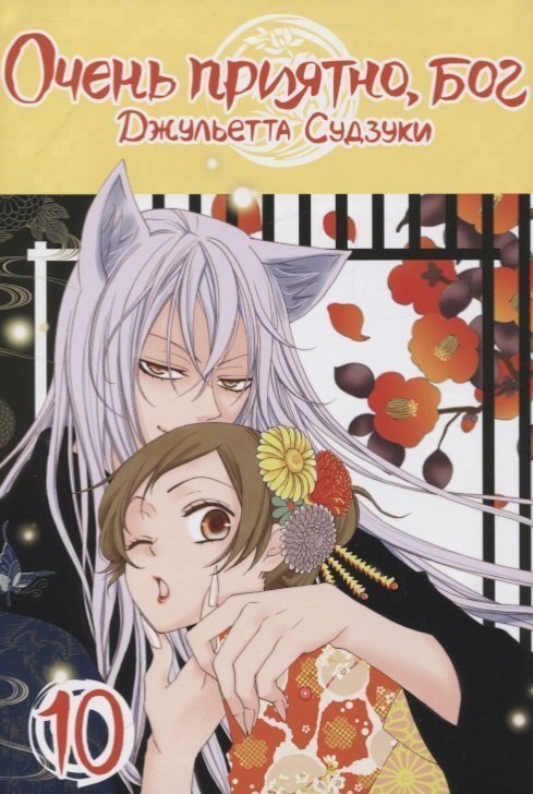

Очень приятно, Бог. Том 10 (Kamisama Hajimemashita). Манга