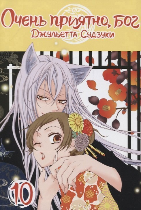 Очень приятно, Бог. Том 10 (Kamisama Hajimemashita). Манга 2761204 — 1