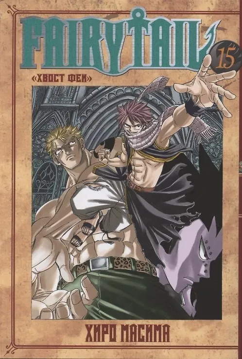 Хвост Феи. Том 15 (Fairy Tail / Сказка о Хвосте феи). Манга 2863467 — 1