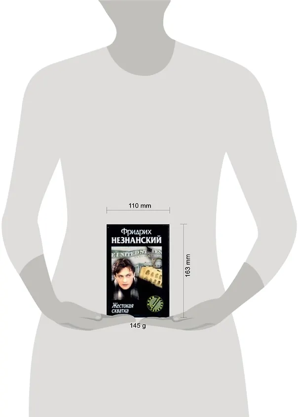 Книга Жестокая схватка (Фридрих Незнанский) — 2