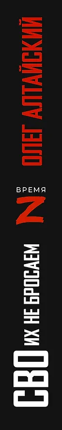 Книга СВОих не бросаем (Олег Алтайский) — 3