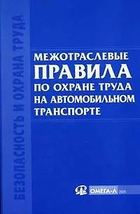 Книга Межотраслевые правила по охране труда на автомобильном транспорте. ()