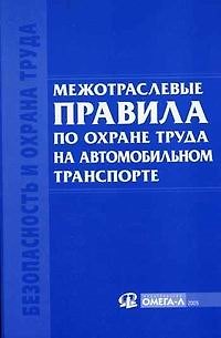 Книга Межотраслевые правила по охране труда на автомобильном транспорте. () — 1