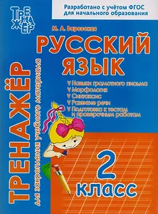 Русский язык. 2 класс. Тренажёр для закрепления учебного материала