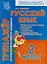 Русский язык. 2 класс. Тренажёр для закрепления учебного материала — 2602192 — 1