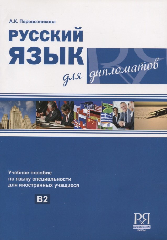 

Русский язык для дипломатов: учебное пособие по языку специальности для иностранных учащихся. В2