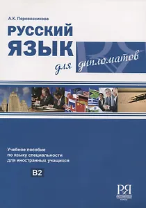 Русский язык для дипломатов: учебное пособие по языку специальности для иностранных учащихся. В2