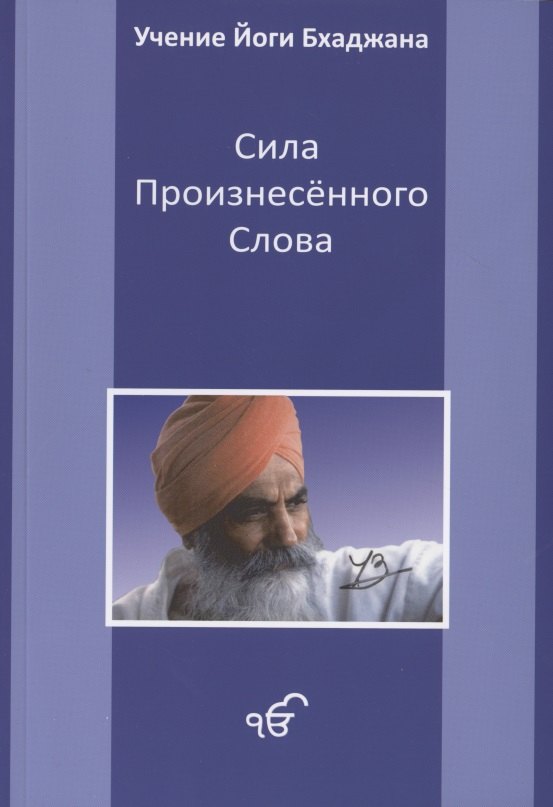 

Сила произнесенного слова
