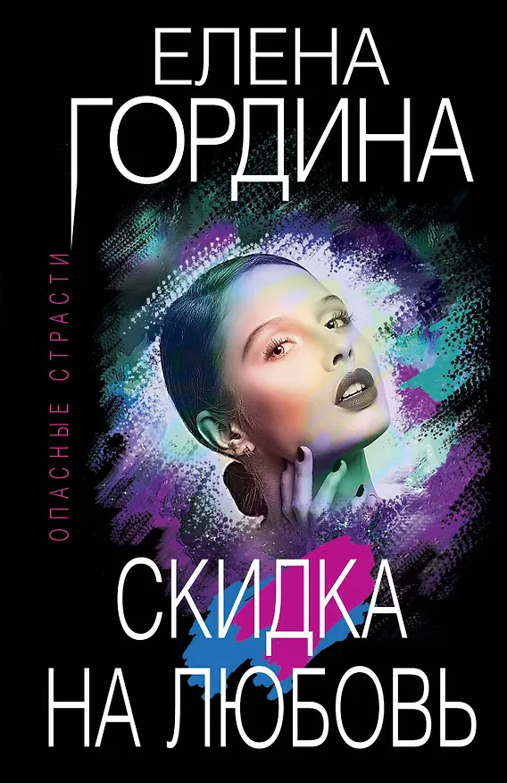 Книга Скидка на любовь (Елена Гордина) — 1