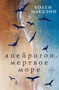 Апейрогон. Мертвое море