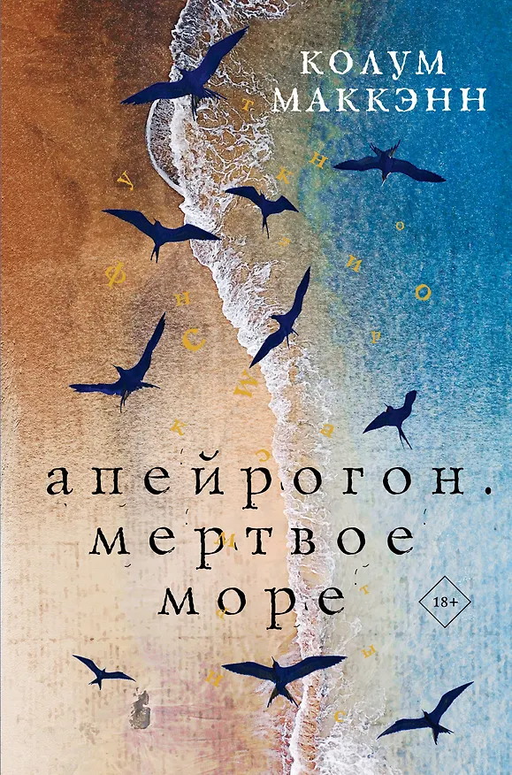 Книга Апейрогон. Мертвое море (Колум Маккэнн) — 1