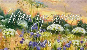 Календарь 2025г 210*122 "Там, где хорошо" настольный, домик — 3057541 — 1