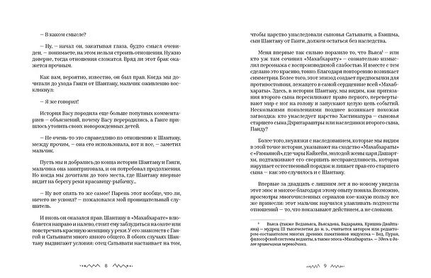Книга Махабхарата. Взгляд ребенка (Самхита Арни) — 6