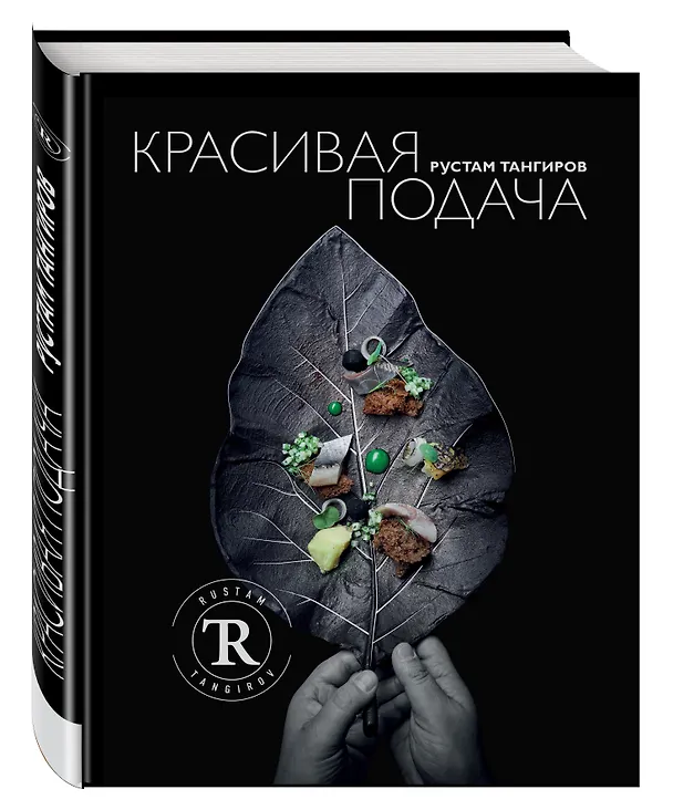 Книга Красивая подача (Рустам Тангиров) — 4
