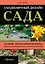 Ландшафтный дизайн сада. Лучшие растения и проекты: решения для отдельных зон и небольших участков — 2447201 — 1