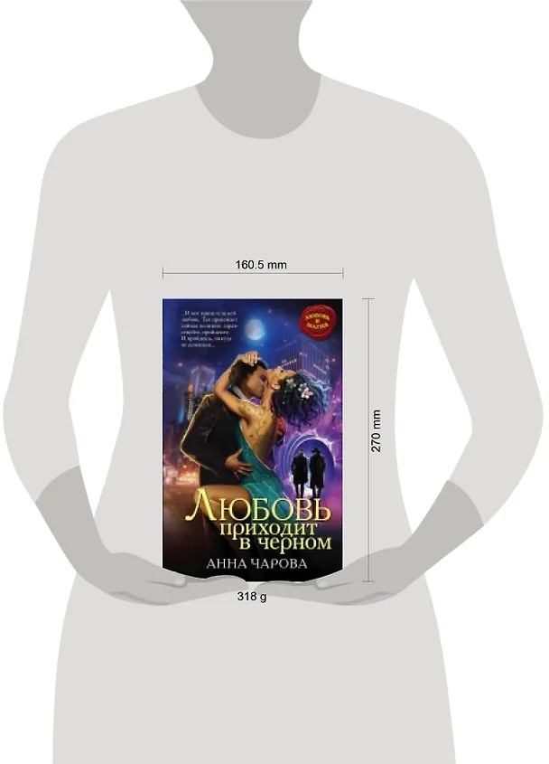 Книга Любовь приходит в черном (Анна Чарова) — 2