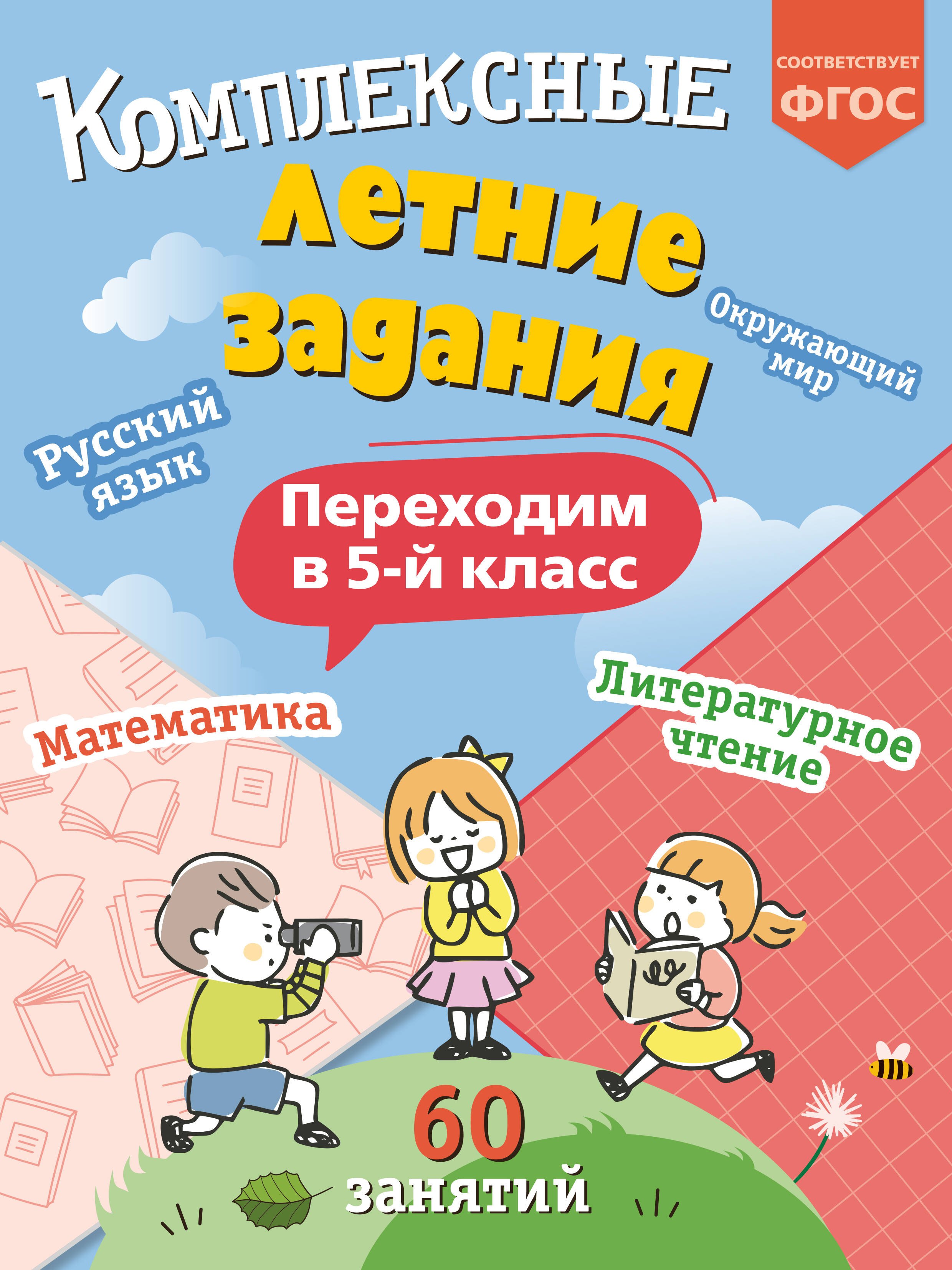 Королев Владимир Николаевич: Комплексные летние задания. Переходим в 5-й класс. 60 занятий
