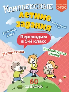 Комплексные летние задания. Переходим в 5-й класс. 60 занятий
