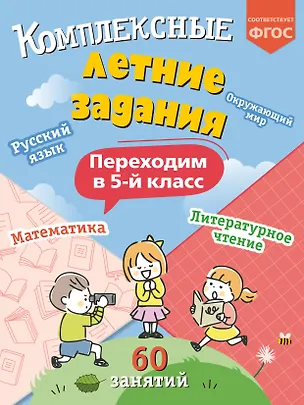 Книга Комплексные летние задания. Переходим в 5-й класс. 60 занятий (Владимир Королев)
