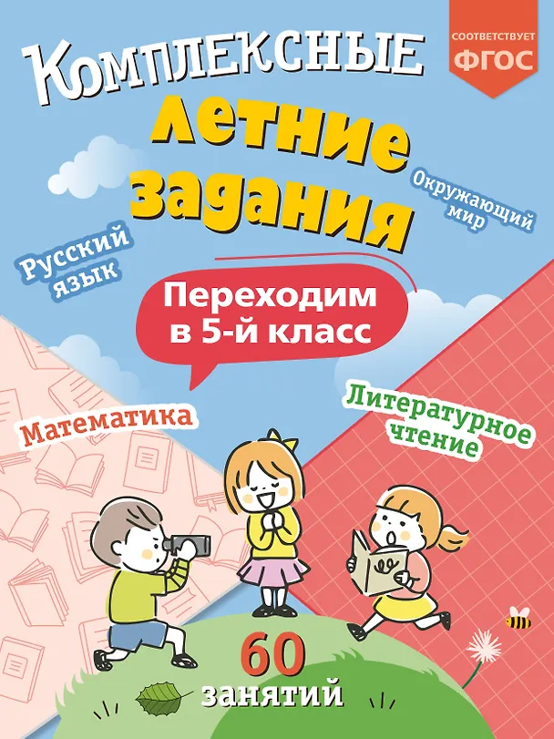Книга Комплексные летние задания. Переходим в 5-й класс. 60 занятий (Владимир Королев) — 1
