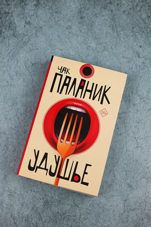 Книга Удушье (Чак Паланик) — 7