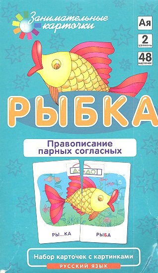 

РЯ2. Рыбка. Правописание парных согласных. Набор карточек.