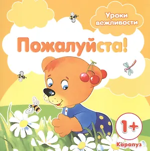 Уроки вежливости. Пожалуйста! (для детей от 1 года)