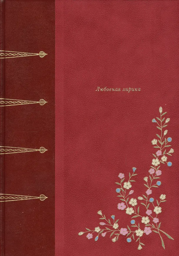 Книга Любовная лирика (Александр Пушкин) — 1