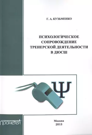 Психологическое сопровождение тренерской деятельности в ДЮСШ — 2733709 — 1