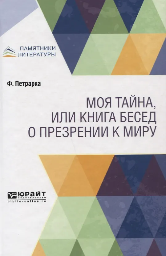 Книга Моя тайна, или книга бесед о презрении к миру () — 1