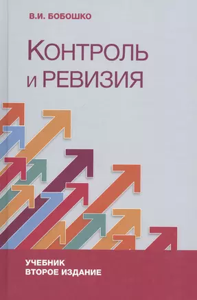 Контроль и ревизия. Учебник — 2790626 — 1