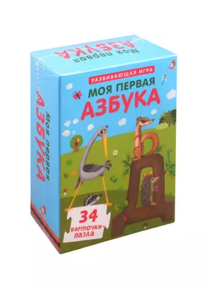 Пазлы. Моя первая азбука — 2808513 — 1