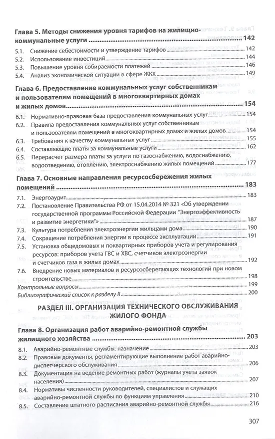 Книга Организация ресурсоснабжения жилищно-коммунального хозяйства. Учебное пособие (Виктор Шитов) — 3