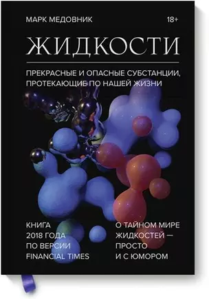 Жидкости. Прекрасные и опасные субстанции, протекающие по нашей жизни — 2753015 — 1